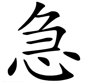 急